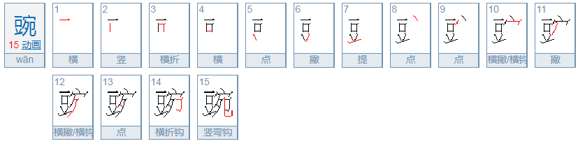 豌这个字怎么读，豌怎么念，豌怎么拼音，豌怎么组词