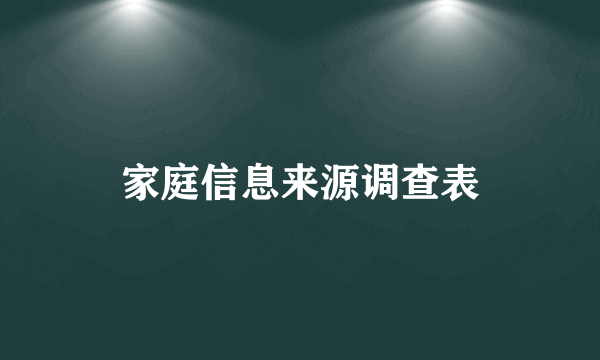 家庭信息来源调查表