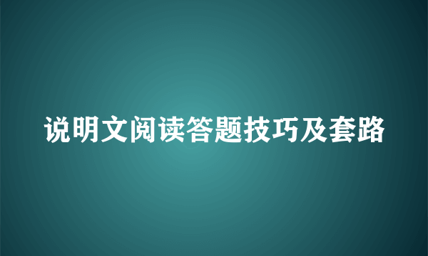 说明文阅读答题技巧及套路