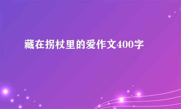 藏在拐杖里的爱作文400字