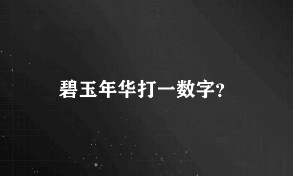 碧玉年华打一数字？