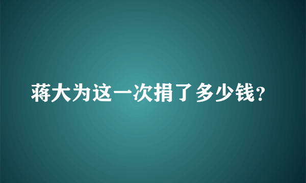 蒋大为这一次捐了多少钱？