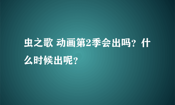 虫之歌 动画第2季会出吗？什么时候出呢？