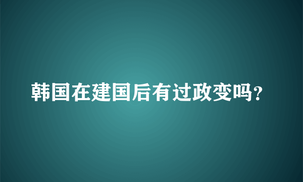 韩国在建国后有过政变吗？