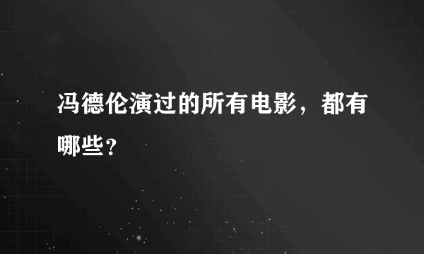 冯德伦演过的所有电影，都有哪些？