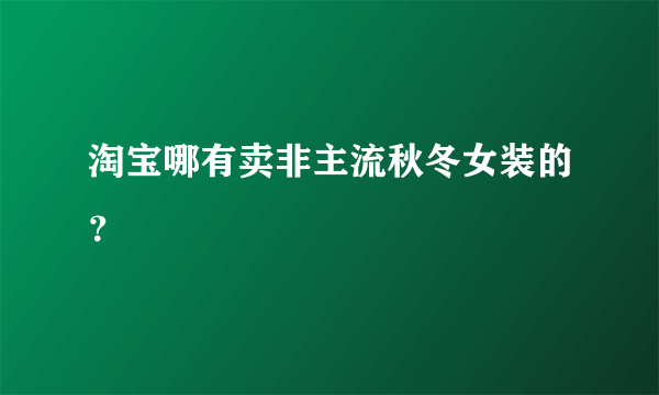 淘宝哪有卖非主流秋冬女装的？