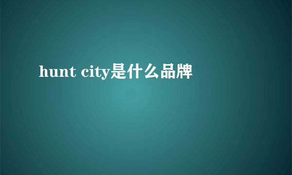 hunt city是什么品牌