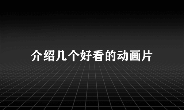 介绍几个好看的动画片