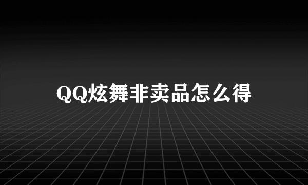 QQ炫舞非卖品怎么得