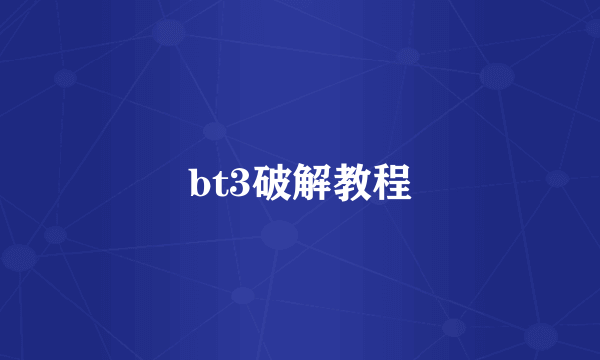 bt3破解教程