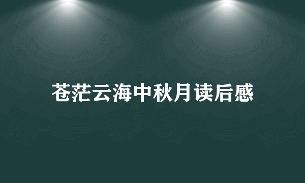 苍茫云海中秋月读后感