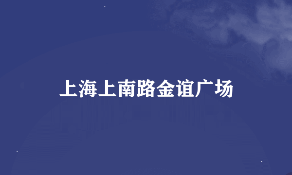 上海上南路金谊广场