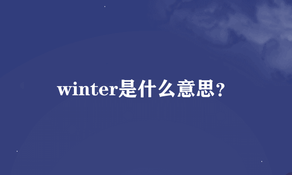 winter是什么意思？