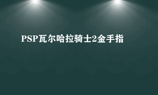 PSP瓦尔哈拉骑士2金手指