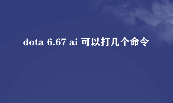 dota 6.67 ai 可以打几个命令