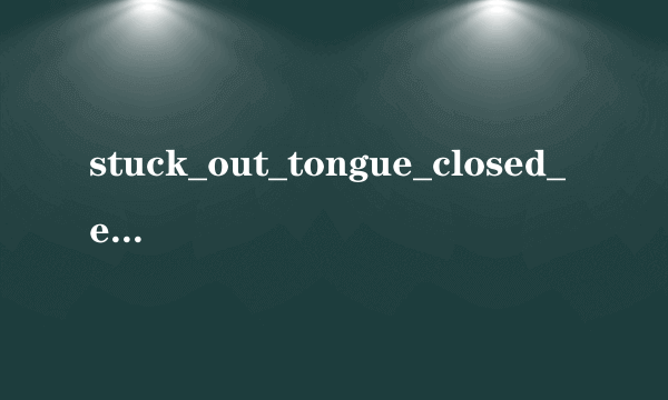 stuck_out_tongue_closed_eyes 请问是什么意思啊?麻烦解答