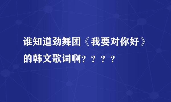 谁知道劲舞团《我要对你好》的韩文歌词啊？？？？