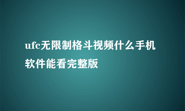 ufc无限制格斗视频什么手机软件能看完整版