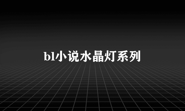 bl小说水晶灯系列