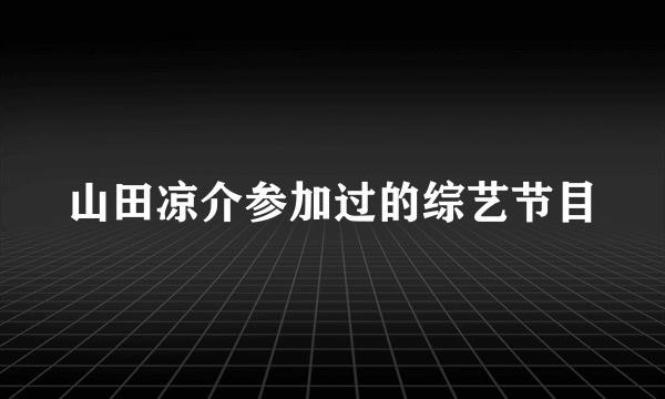 山田凉介参加过的综艺节目