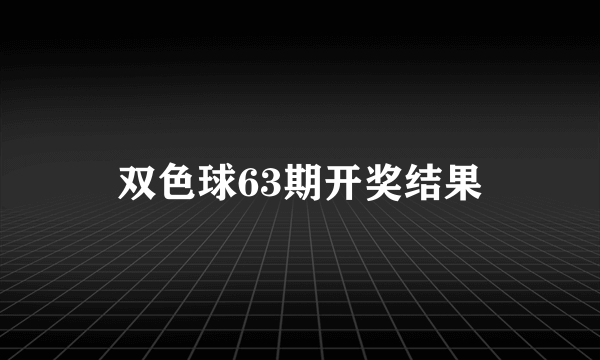 双色球63期开奖结果