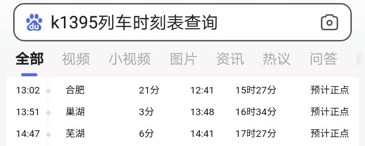 合肥到芜湖k火车停站点1395