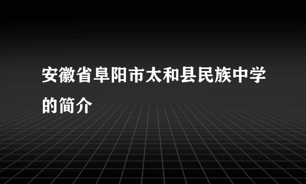 安徽省阜阳市太和县民族中学的简介