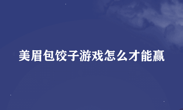 美眉包饺子游戏怎么才能赢