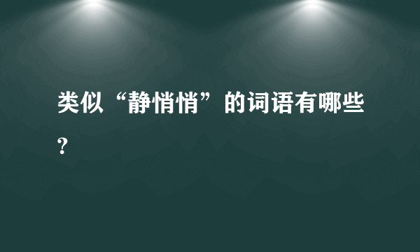 类似“静悄悄”的词语有哪些？