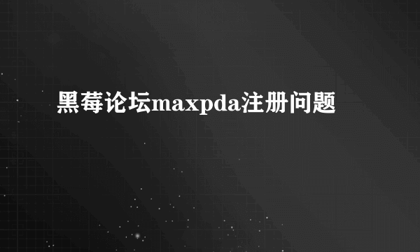 黑莓论坛maxpda注册问题