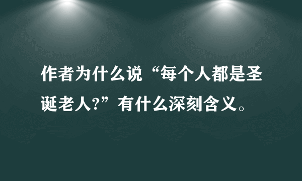 作者为什么说“每个人都是圣诞老人?”有什么深刻含义。