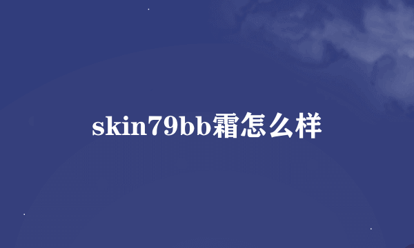 skin79bb霜怎么样