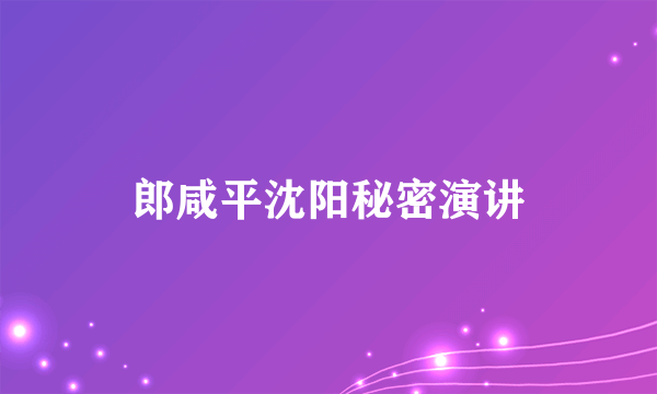 郎咸平沈阳秘密演讲