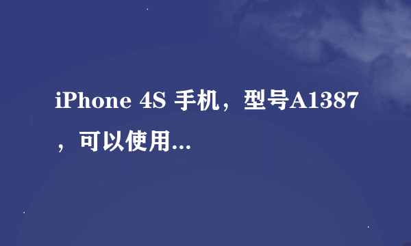 iPhone 4S 手机，型号A1387，可以使用中国移动的SIM卡吗？