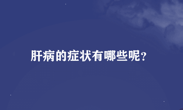 肝病的症状有哪些呢？