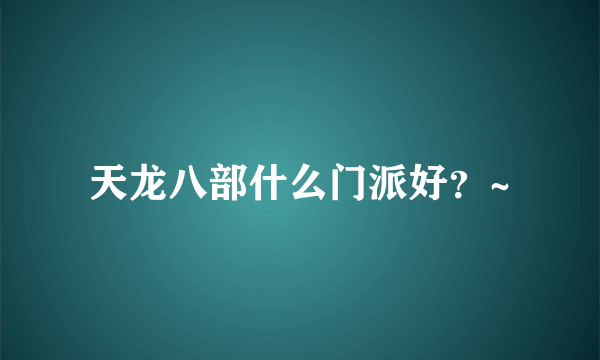 天龙八部什么门派好？~