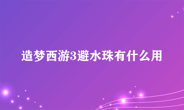 造梦西游3避水珠有什么用