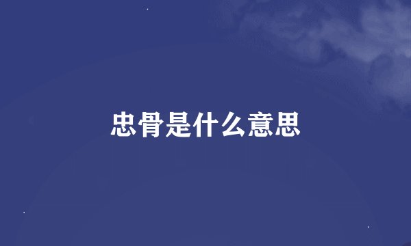 忠骨是什么意思