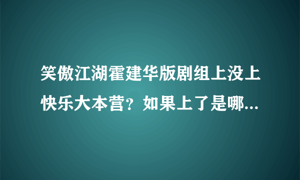 笑傲江湖霍建华版剧组上没上快乐大本营？如果上了是哪一期？?????