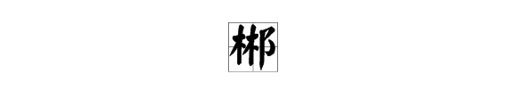 “郴”这个字念什么？