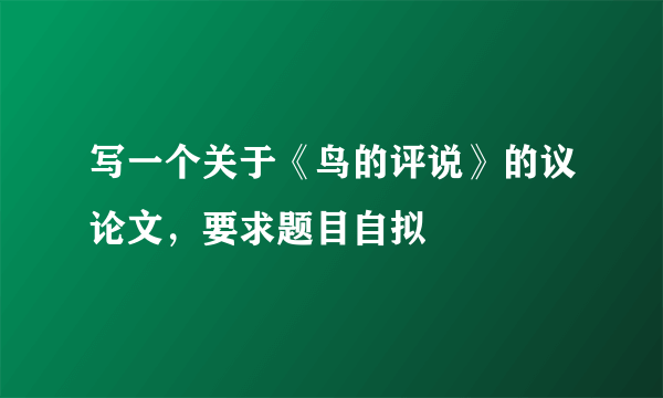 写一个关于《鸟的评说》的议论文，要求题目自拟