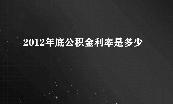 2012年底公积金利率是多少