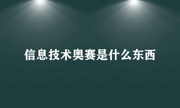 信息技术奥赛是什么东西