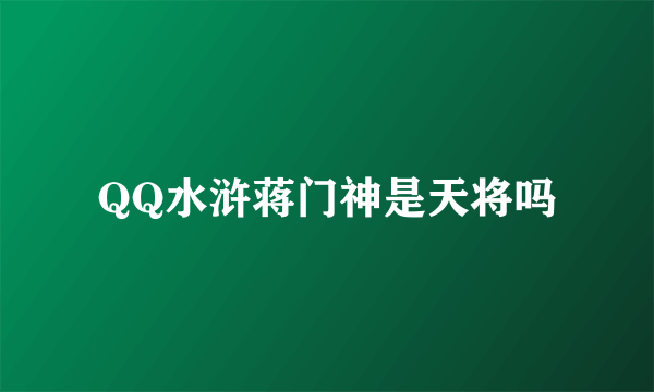 QQ水浒蒋门神是天将吗