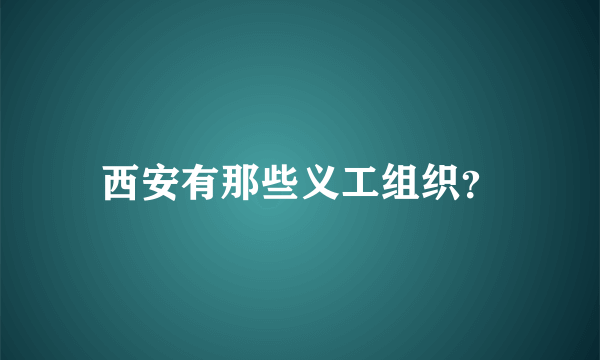 西安有那些义工组织？