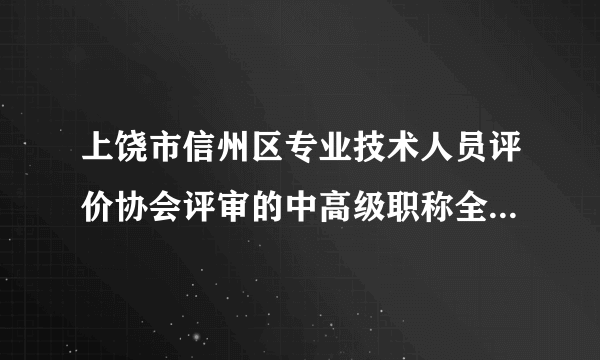 上饶市信州区专业技术人员评价协会评审的中高级职称全国通用吗？