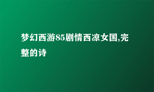 梦幻西游85剧情西凉女国,完整的诗