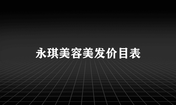 永琪美容美发价目表