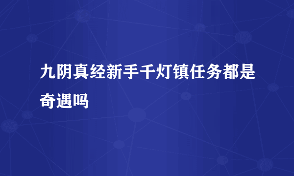 九阴真经新手千灯镇任务都是奇遇吗