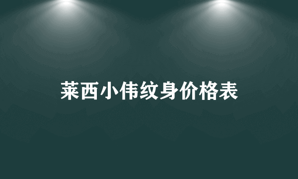 莱西小伟纹身价格表